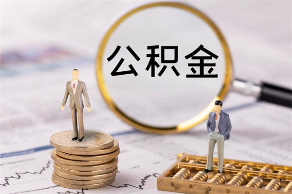 益阳公积金怎么可以取（想取公积金怎么取）