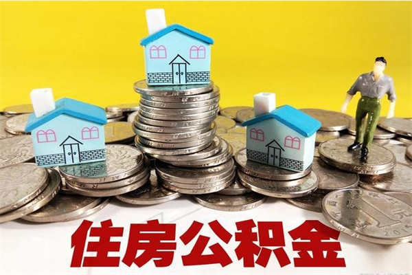 益阳辞职能提公积金吗（辞职可以提取住房公积金）