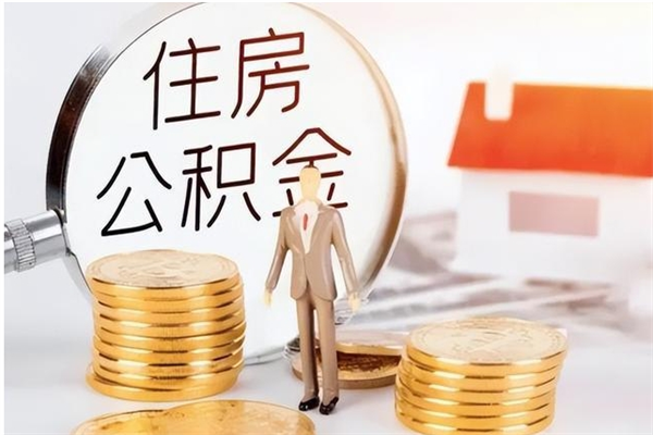 益阳公积金离职后能不能取出来（公积金离职了能取出来吗）