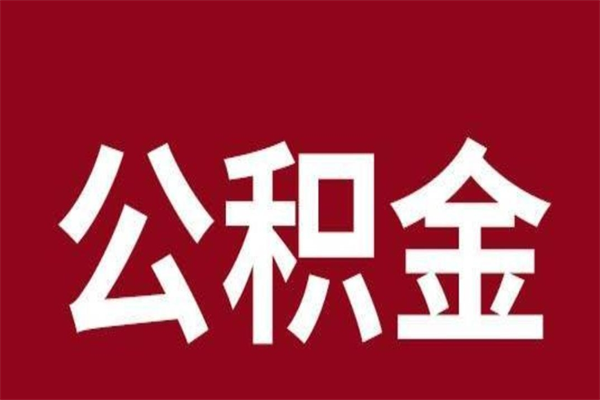 益阳离职公积金全部取（离职公积金全部提取出来有什么影响）