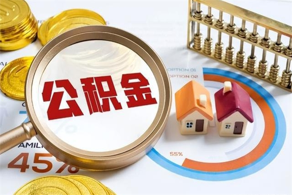 益阳如何把封存的住房公积金取出来（怎样取封存的公积金）