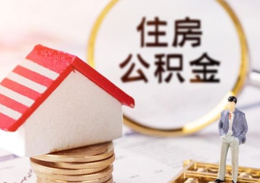 益阳单位离职半年可以取住房公积金（离职半年才能取公积金）