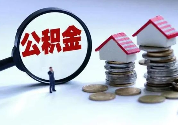 益阳辞工了住房公积金怎么取出来（辞工了住房公积金能全部提取吗）