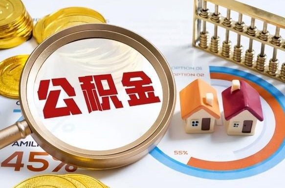 益阳如何取出住房公积金（怎么取公积金）