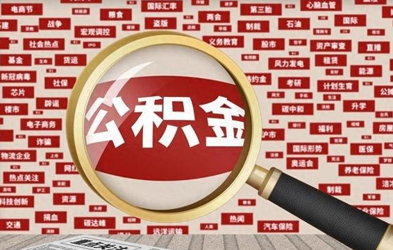 益阳公积金封存取手续（2020公积金封存提取新政策）