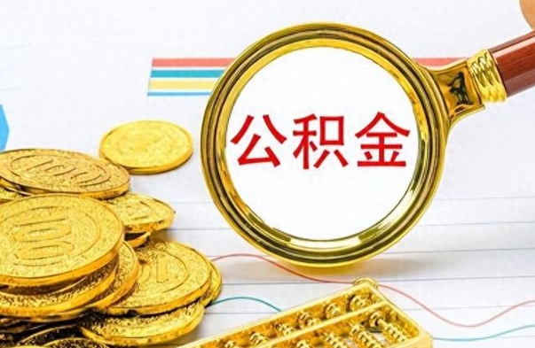 益阳离职了能取公积金吗（离职了可以提取公积金么）